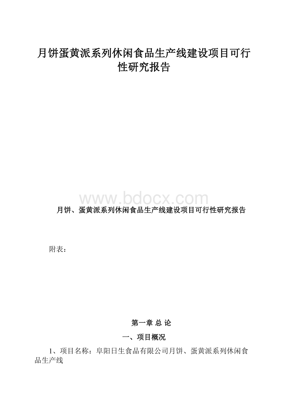 月饼蛋黄派系列休闲食品生产线建设项目可行性研究报告.docx_第1页