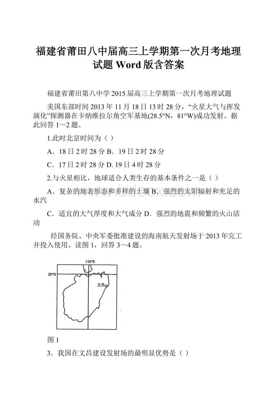 福建省莆田八中届高三上学期第一次月考地理试题 Word版含答案.docx_第1页