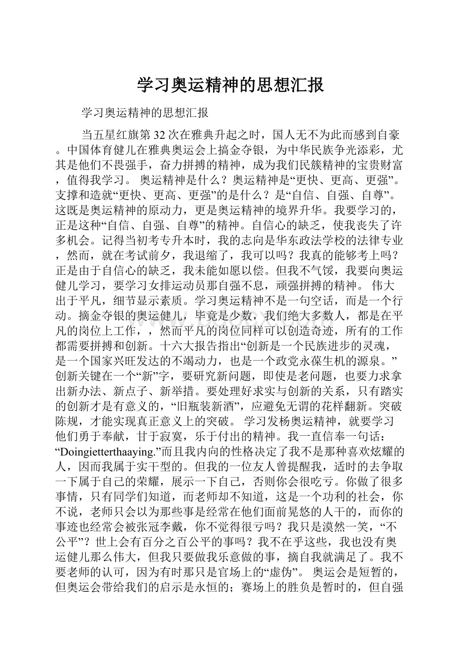 学习奥运精神的思想汇报.docx_第1页