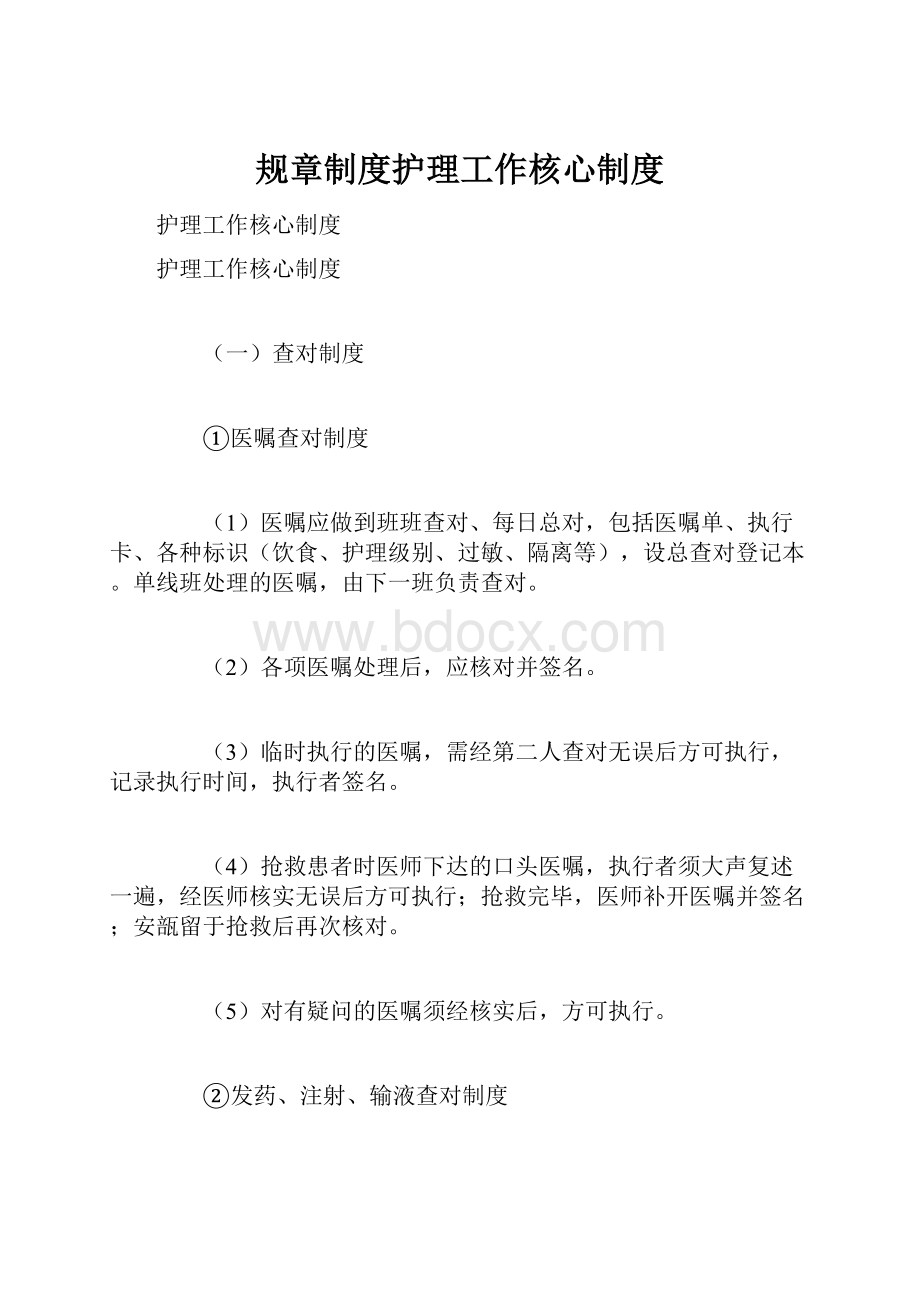 规章制度护理工作核心制度.docx_第1页