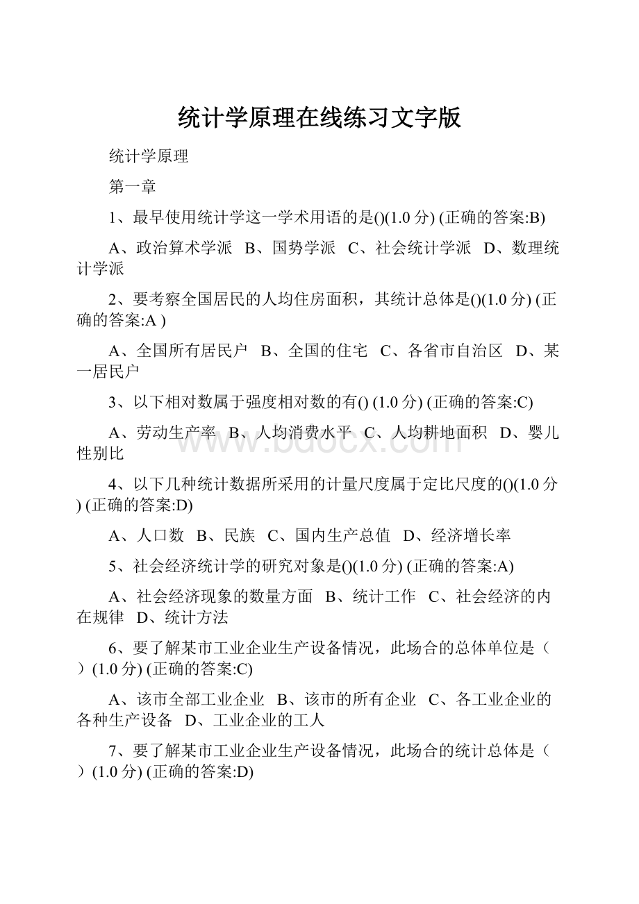 统计学原理在线练习文字版.docx