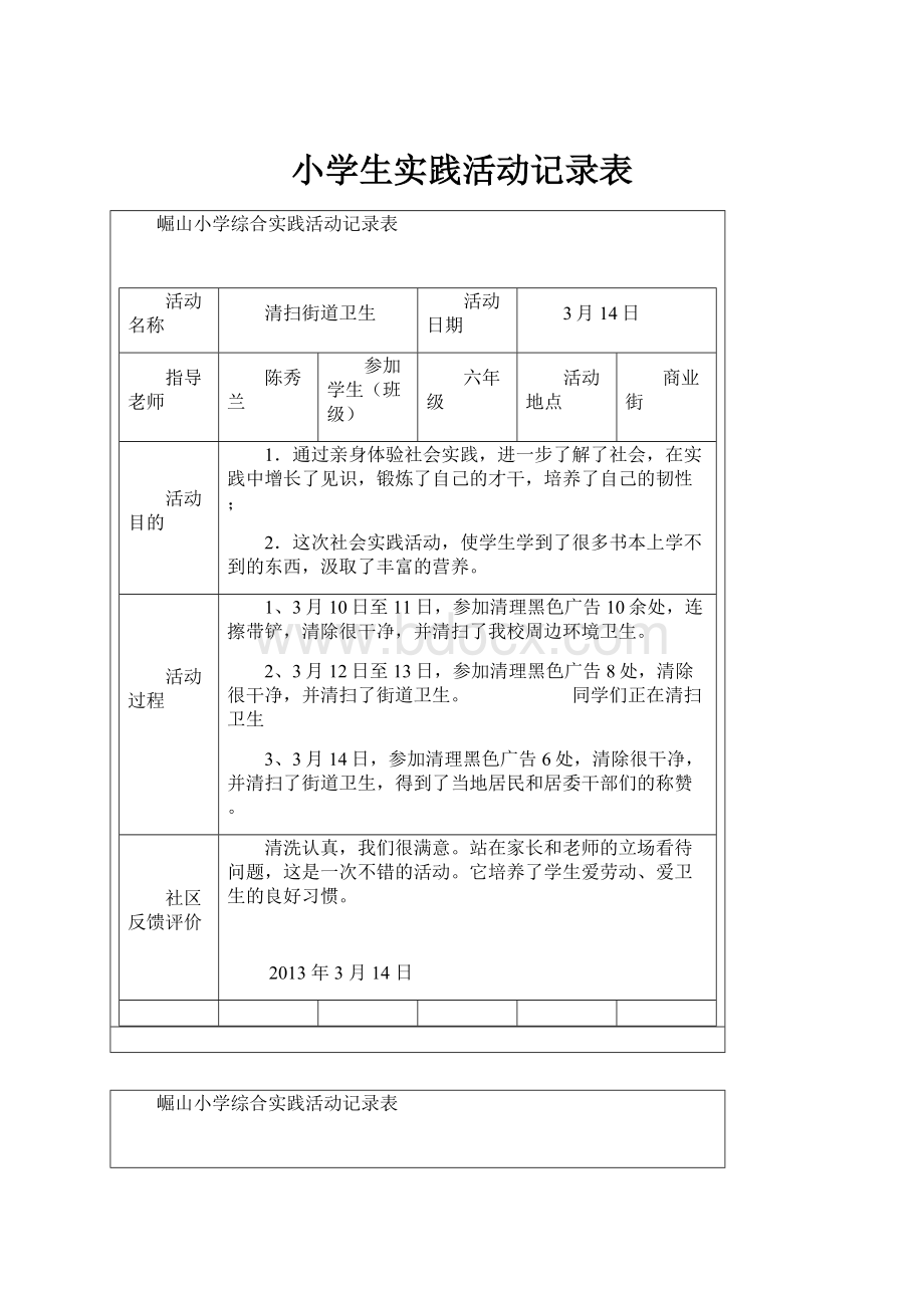 小学生实践活动记录表.docx