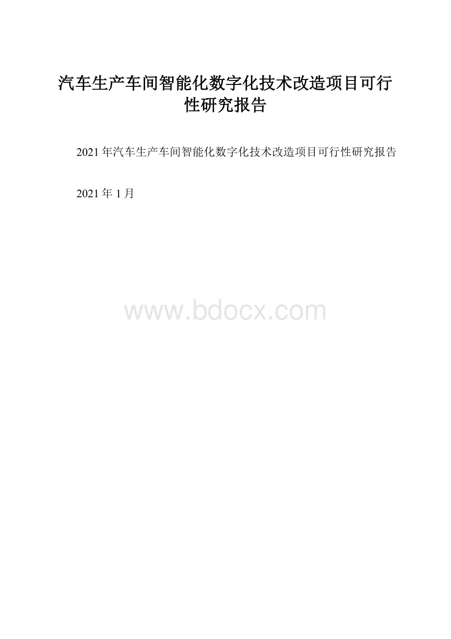 汽车生产车间智能化数字化技术改造项目可行性研究报告.docx