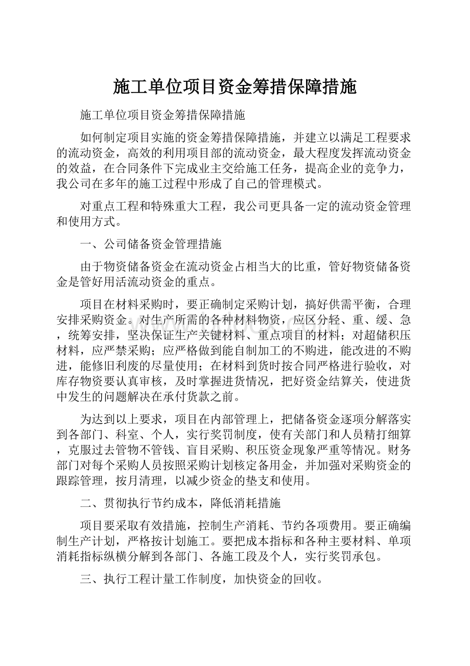 施工单位项目资金筹措保障措施.docx_第1页