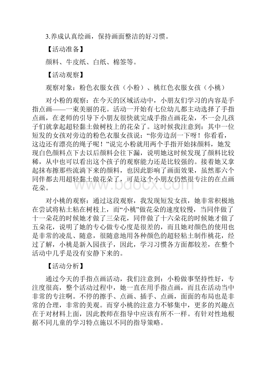 小班区角观察记录20篇.docx_第2页