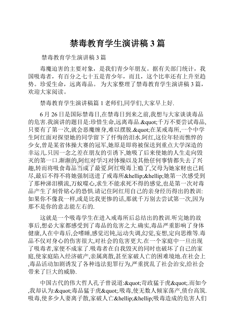 禁毒教育学生演讲稿3篇.docx_第1页