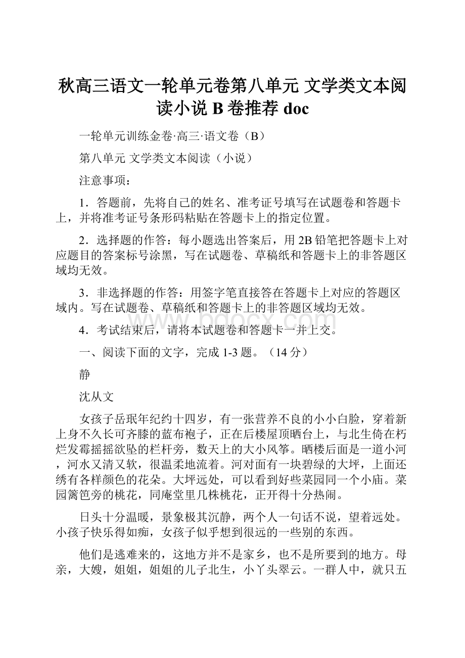 秋高三语文一轮单元卷第八单元 文学类文本阅读小说B卷推荐doc.docx_第1页