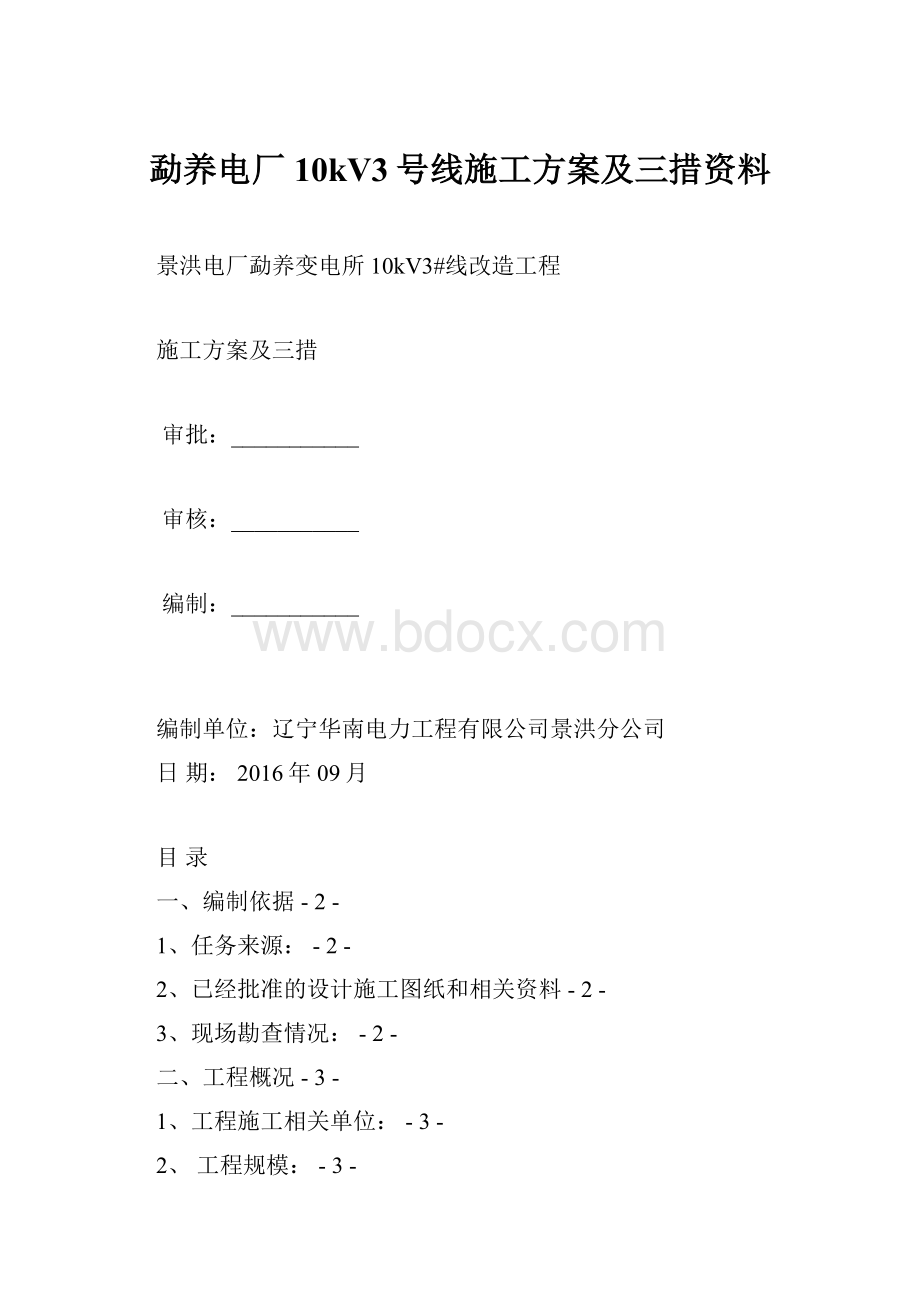 勐养电厂10kV3号线施工方案及三措资料.docx_第1页