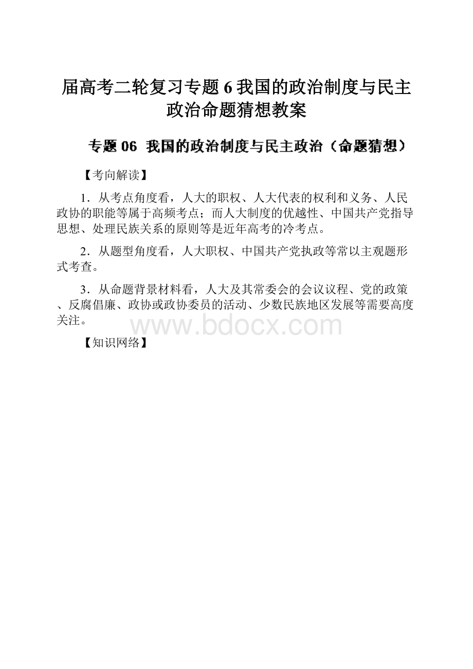 届高考二轮复习专题6我国的政治制度与民主政治命题猜想教案.docx