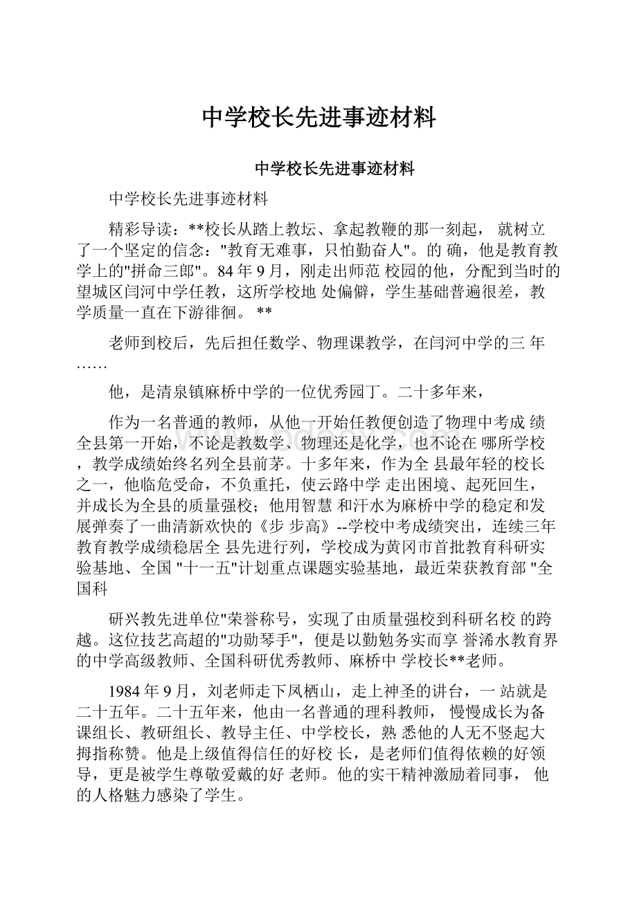 中学校长先进事迹材料.docx