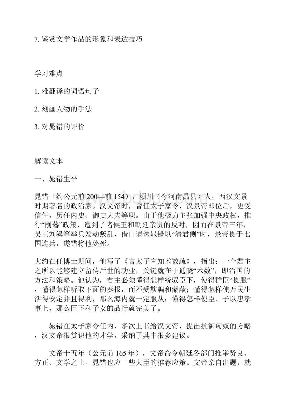 鲁教版选修《晁错》教案.docx_第2页