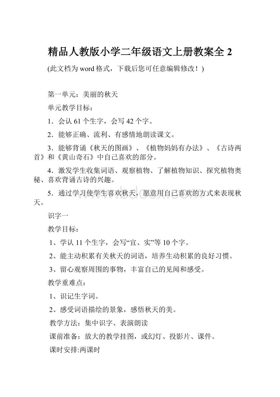 精品人教版小学二年级语文上册教案全2.docx