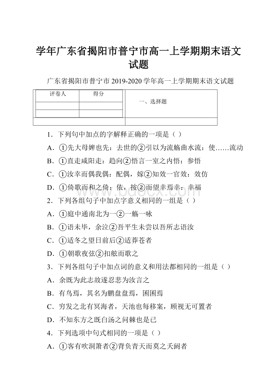 学年广东省揭阳市普宁市高一上学期期末语文试题.docx_第1页