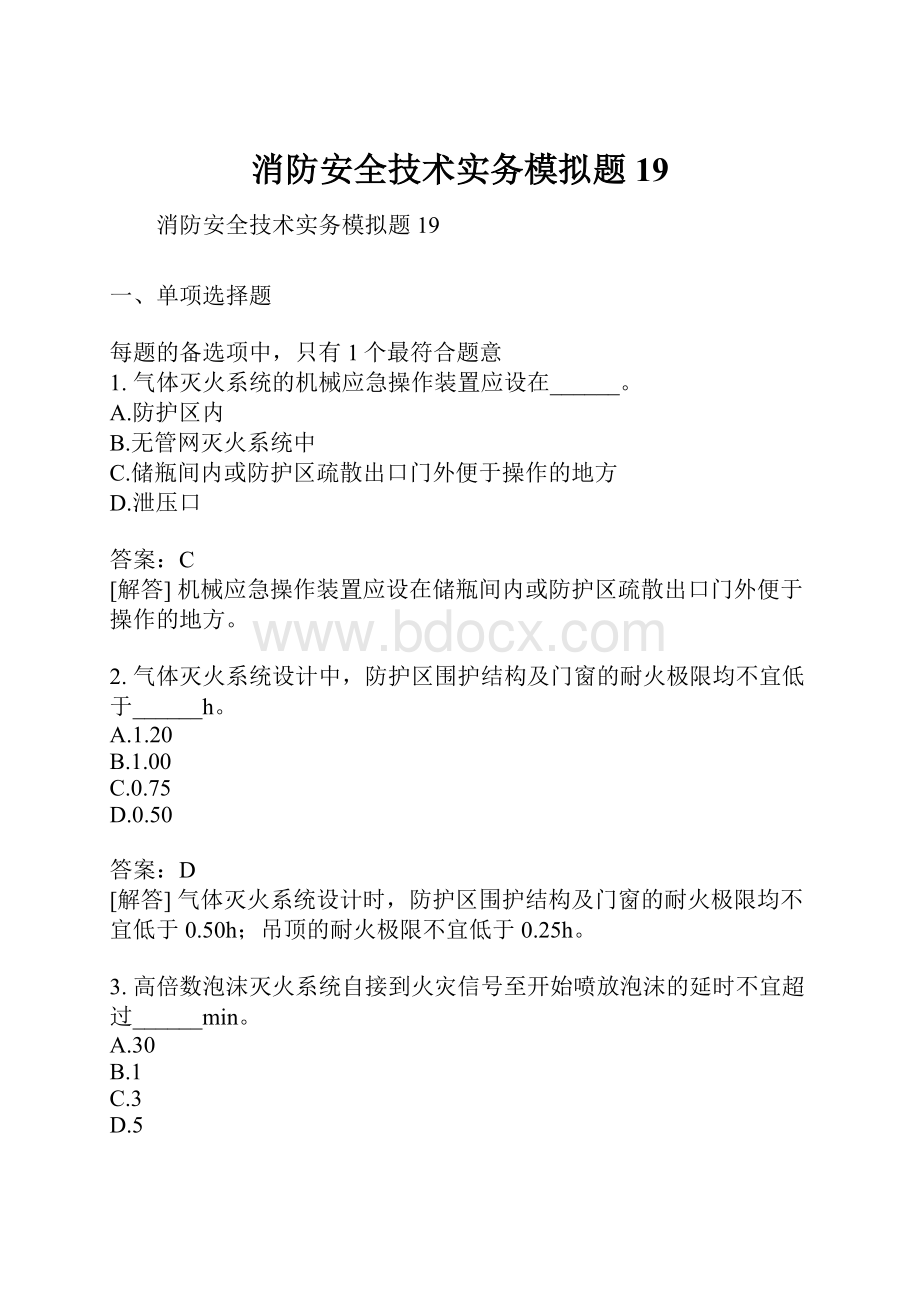 消防安全技术实务模拟题19.docx