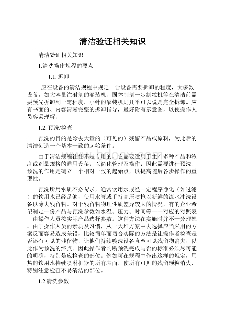 清洁验证相关知识.docx