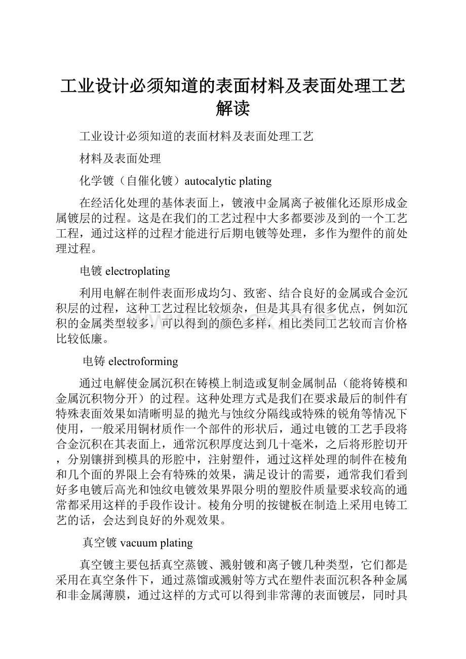 工业设计必须知道的表面材料及表面处理工艺解读.docx