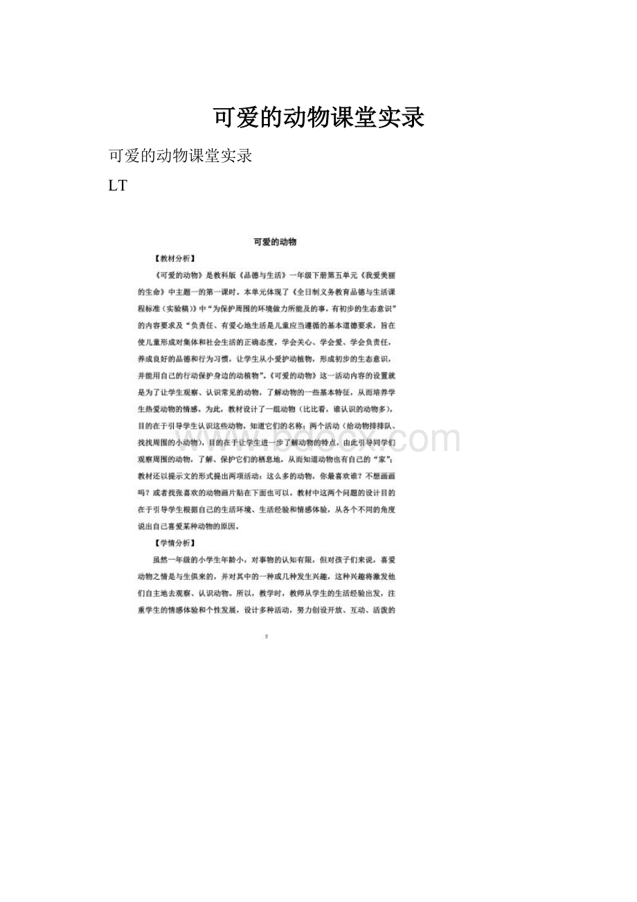 可爱的动物课堂实录.docx_第1页