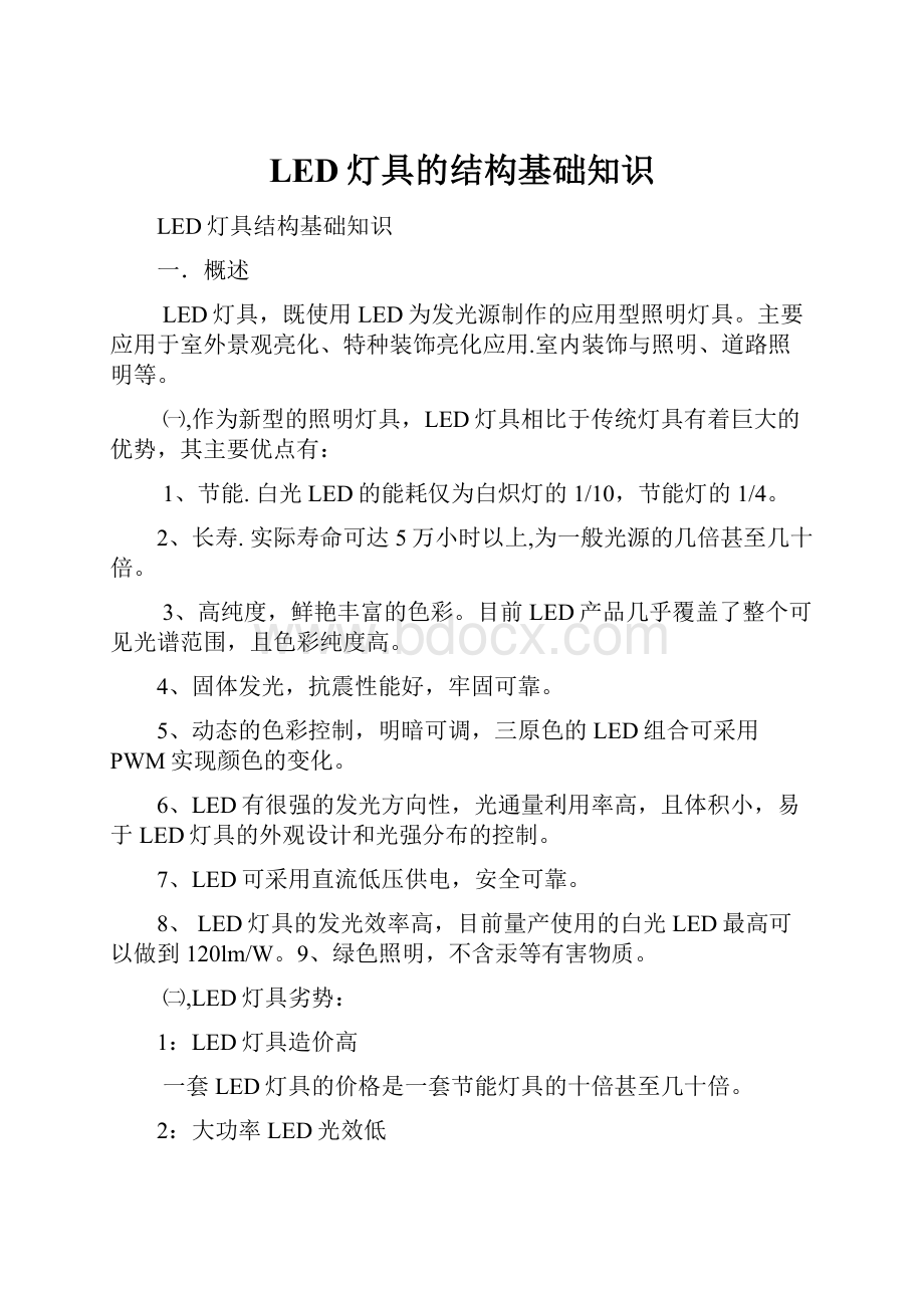 LED灯具的结构基础知识.docx