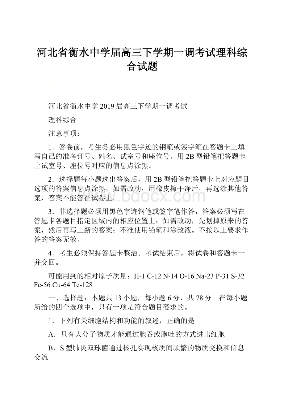 河北省衡水中学届高三下学期一调考试理科综合试题.docx_第1页