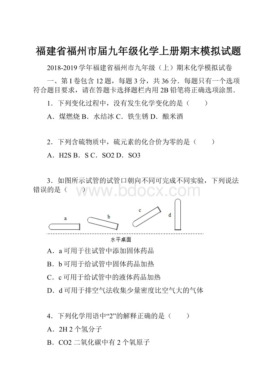 福建省福州市届九年级化学上册期末模拟试题.docx_第1页