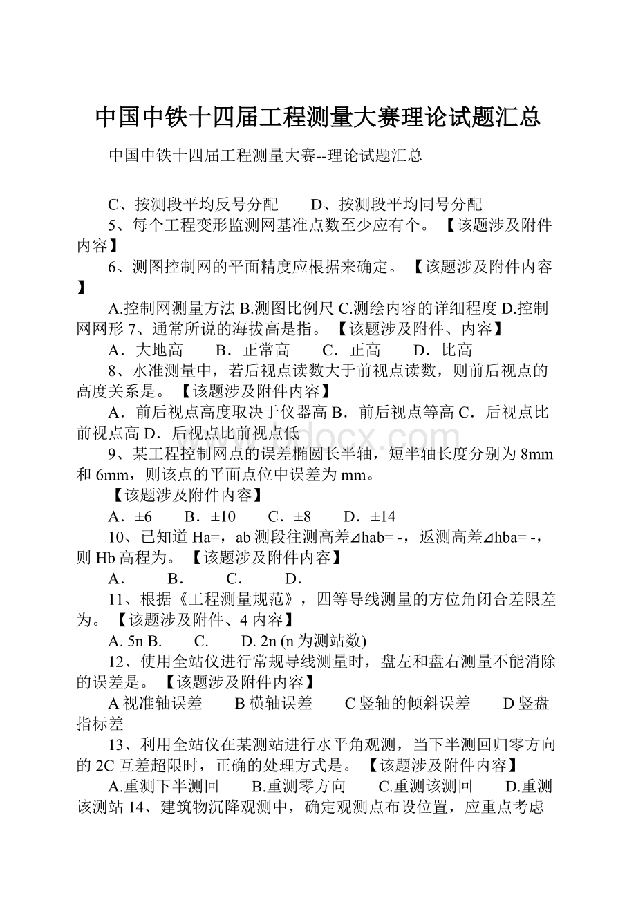 中国中铁十四届工程测量大赛理论试题汇总.docx_第1页