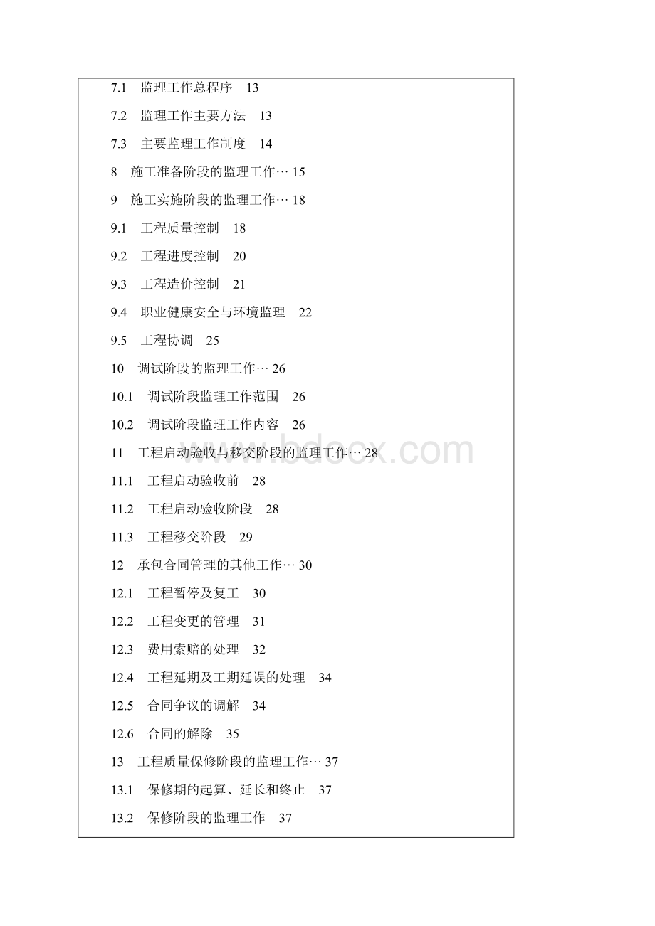 30DLT 5434电力建设工程监理规范.docx_第2页