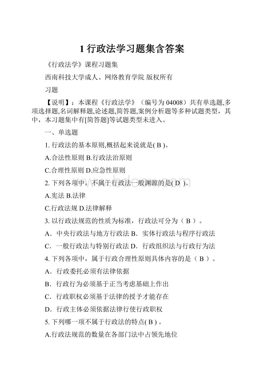 1行政法学习题集含答案.docx