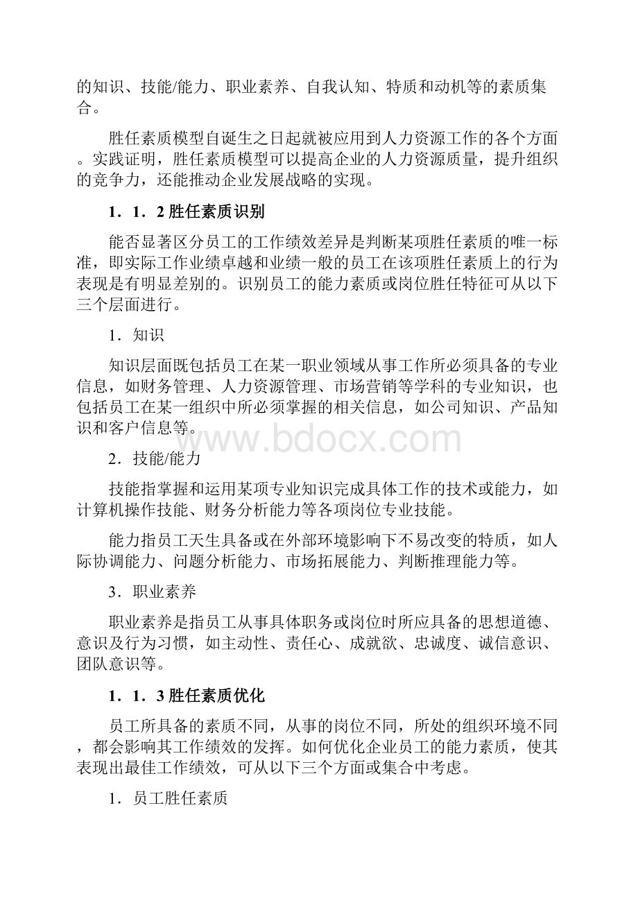 员工胜任素质模型与任职资格全案DOCX 130页.docx_第2页