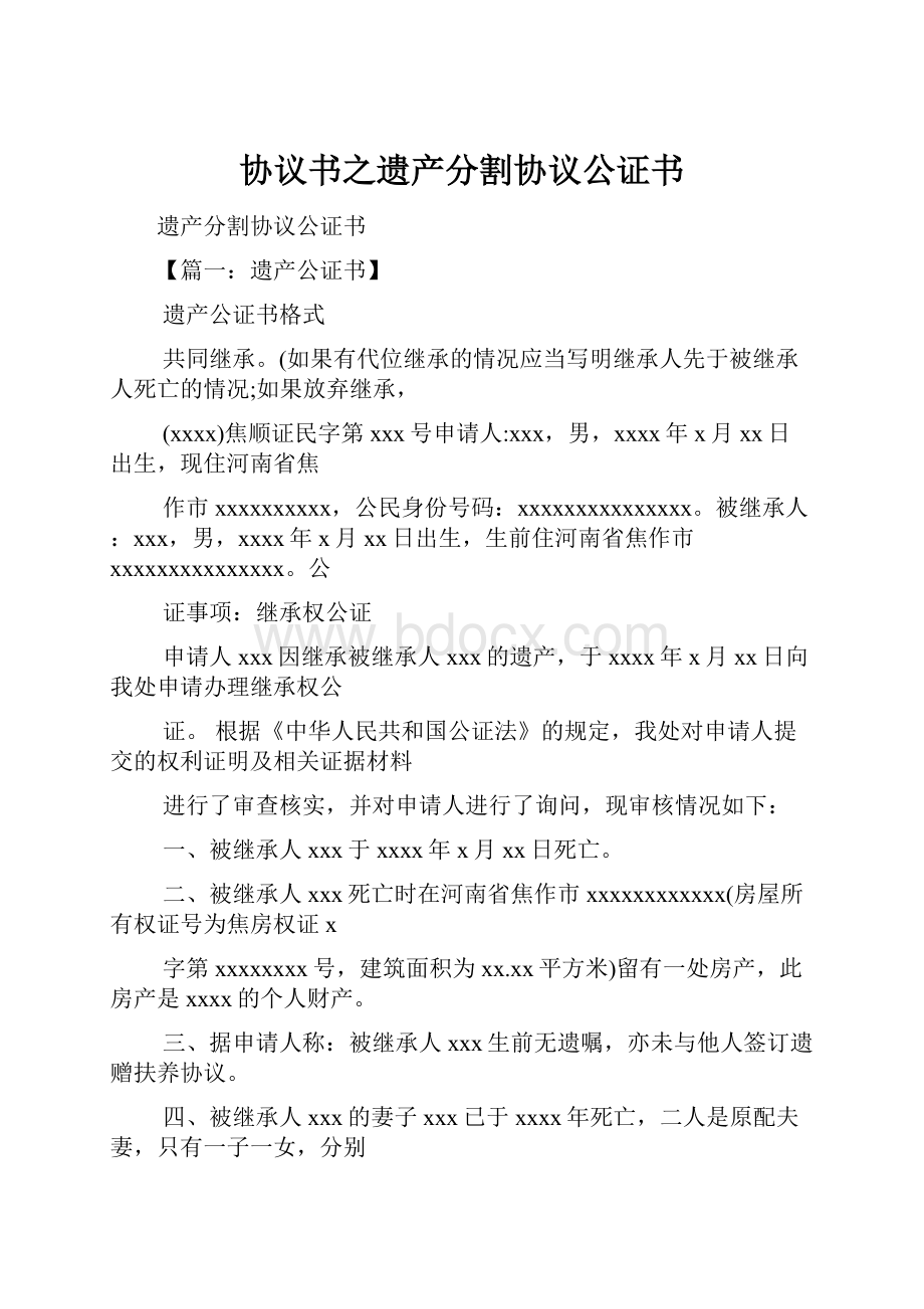 协议书之遗产分割协议公证书.docx_第1页