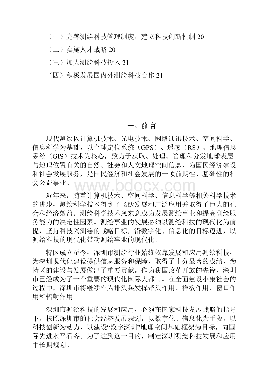 深圳测绘发展规划子规划三.docx_第2页