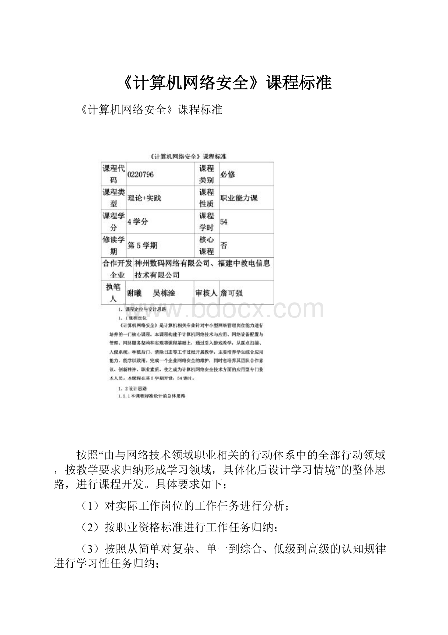 《计算机网络安全》课程标准.docx