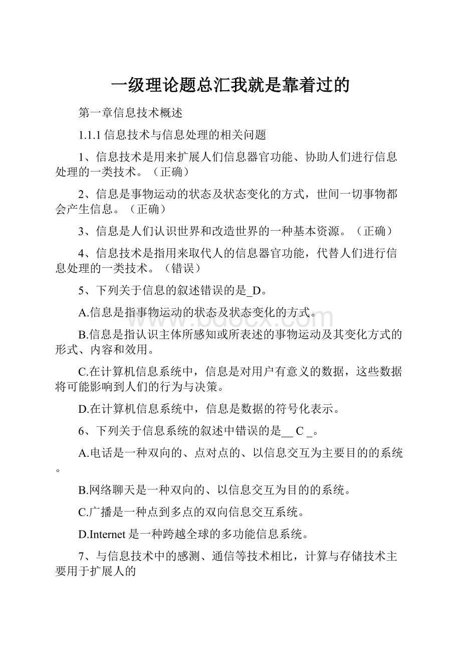 一级理论题总汇我就是靠着过的.docx