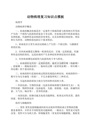 动物病理复习知识点模板.docx