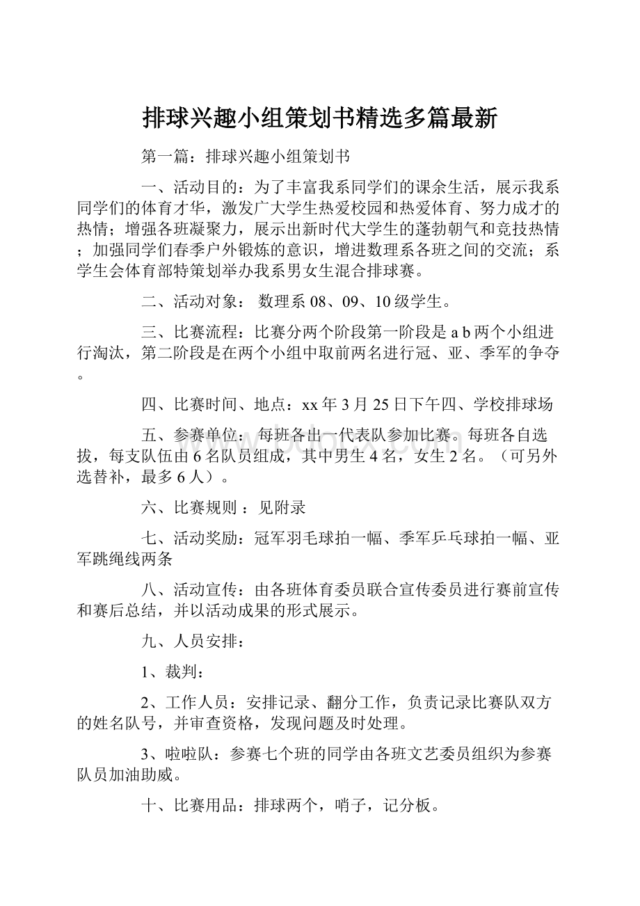 排球兴趣小组策划书精选多篇最新.docx_第1页