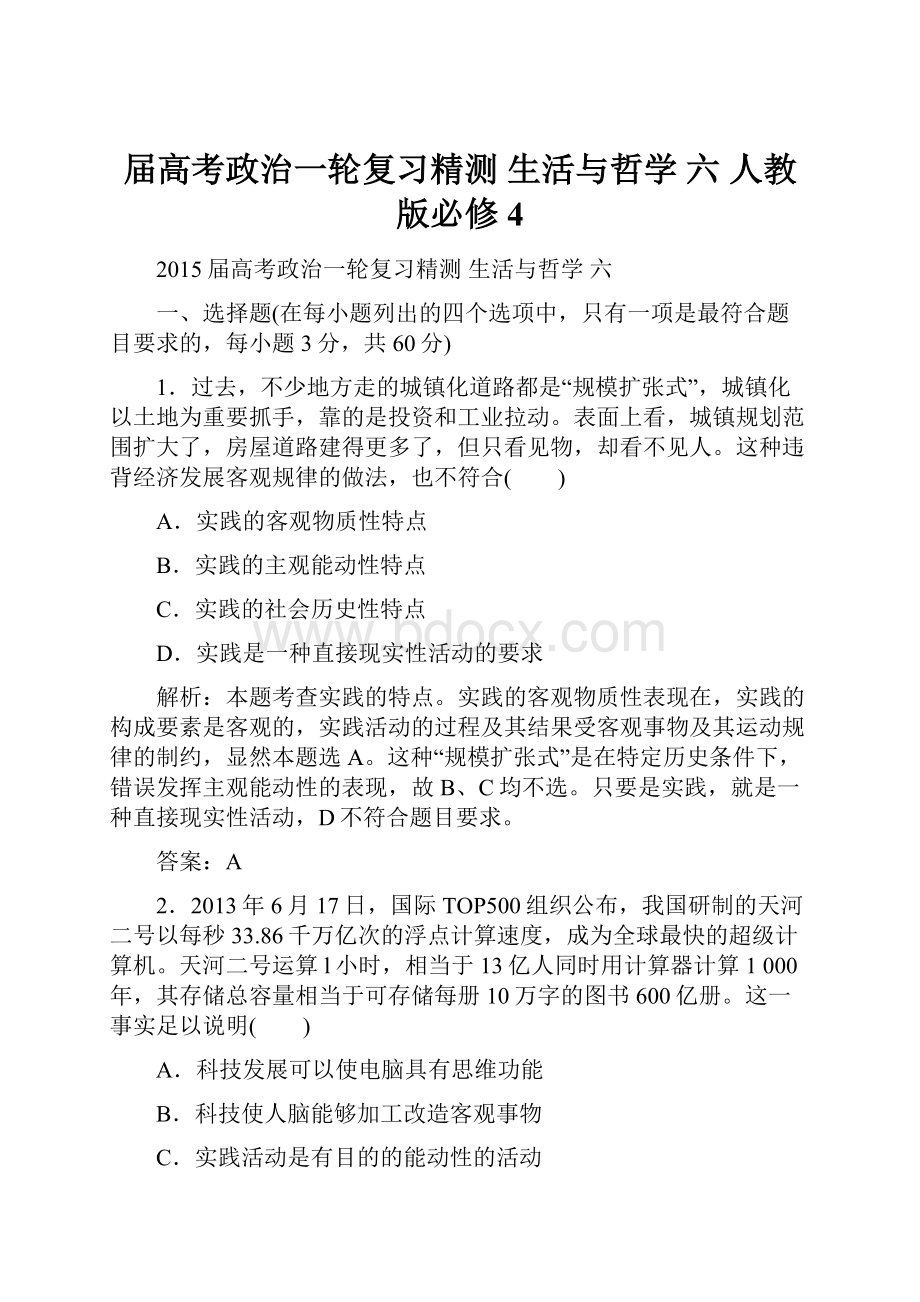 届高考政治一轮复习精测 生活与哲学 六 人教版必修4.docx_第1页