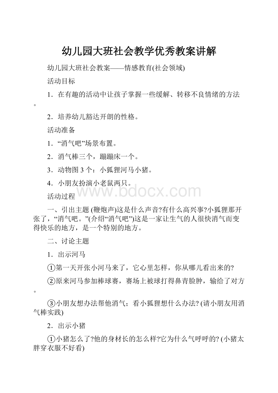 幼儿园大班社会教学优秀教案讲解.docx