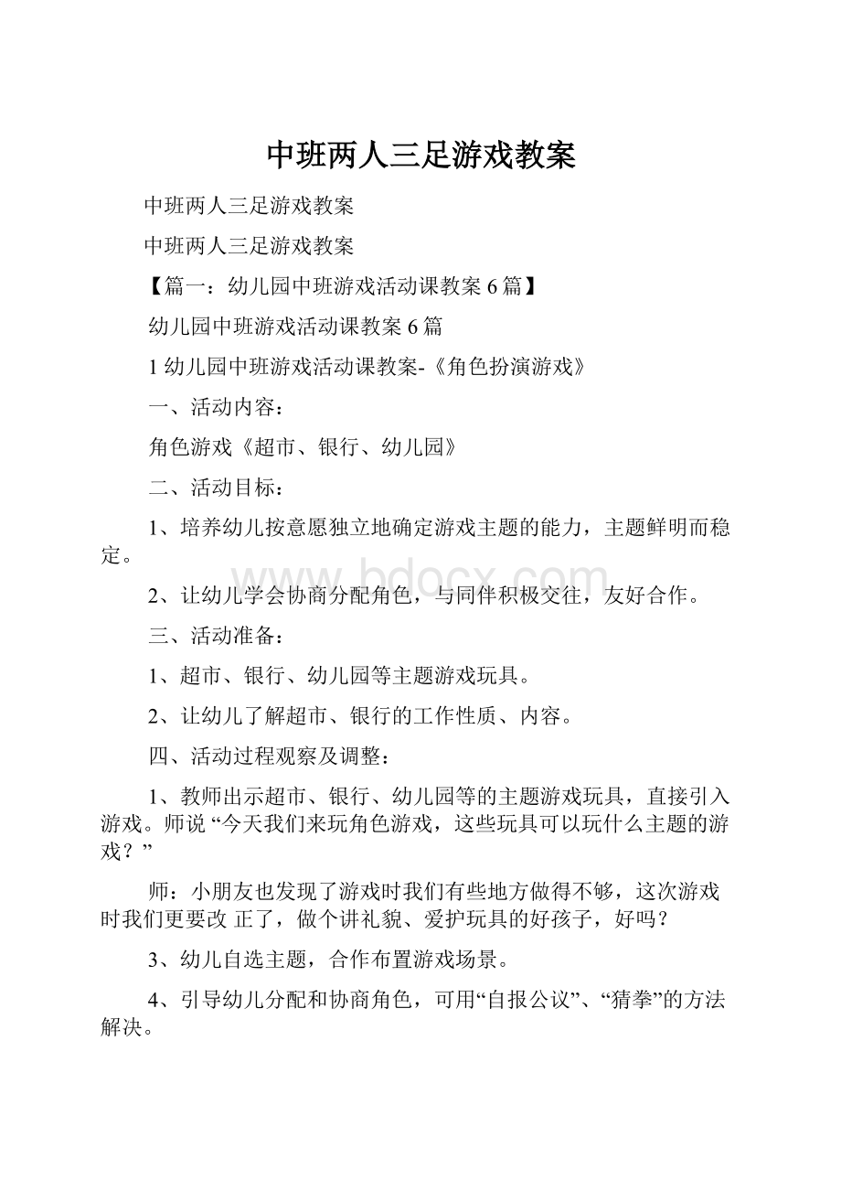 中班两人三足游戏教案.docx_第1页