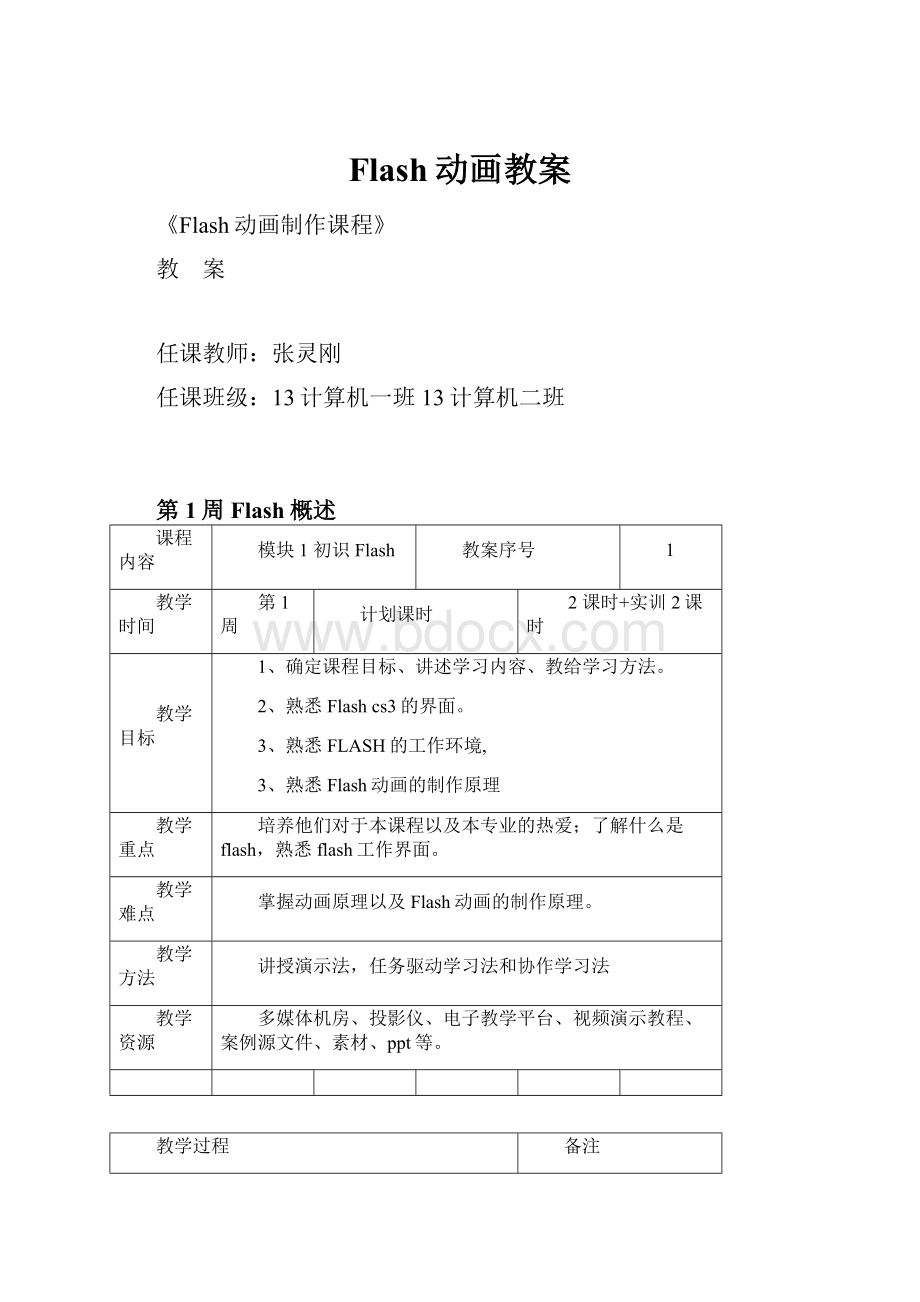 Flash动画教案.docx_第1页