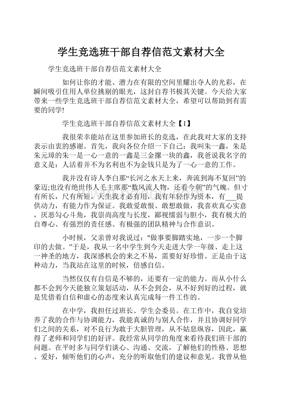 学生竞选班干部自荐信范文素材大全.docx_第1页