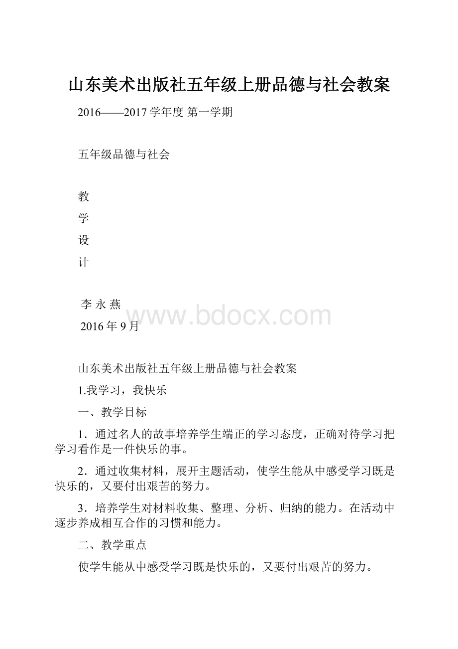 山东美术出版社五年级上册品德与社会教案.docx