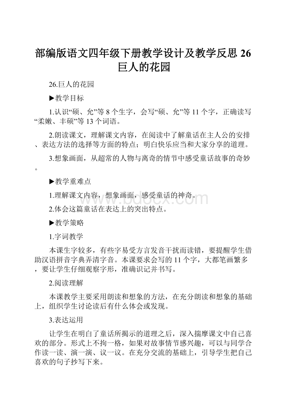 部编版语文四年级下册教学设计及教学反思26巨人的花园.docx_第1页