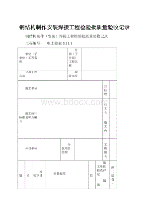 钢结构制作安装焊接工程检验批质量验收记录.docx