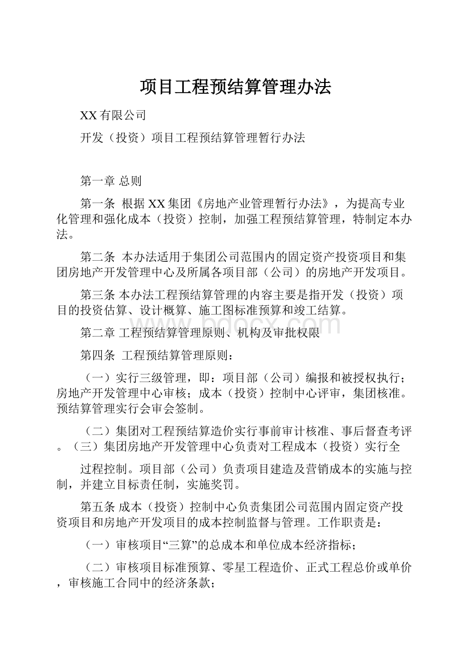 项目工程预结算管理办法.docx