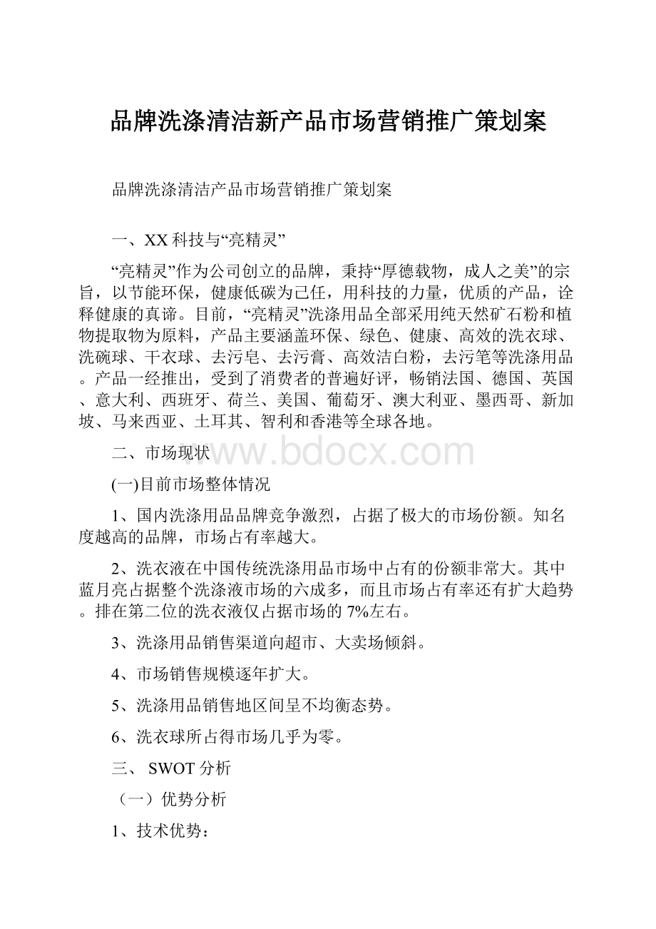 品牌洗涤清洁新产品市场营销推广策划案.docx_第1页