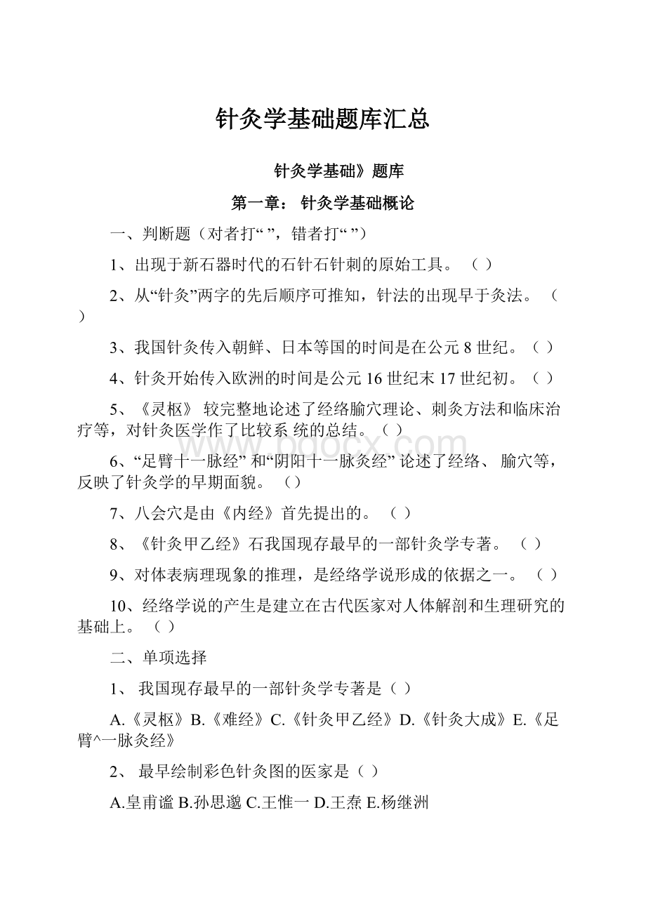 针灸学基础题库汇总.docx_第1页