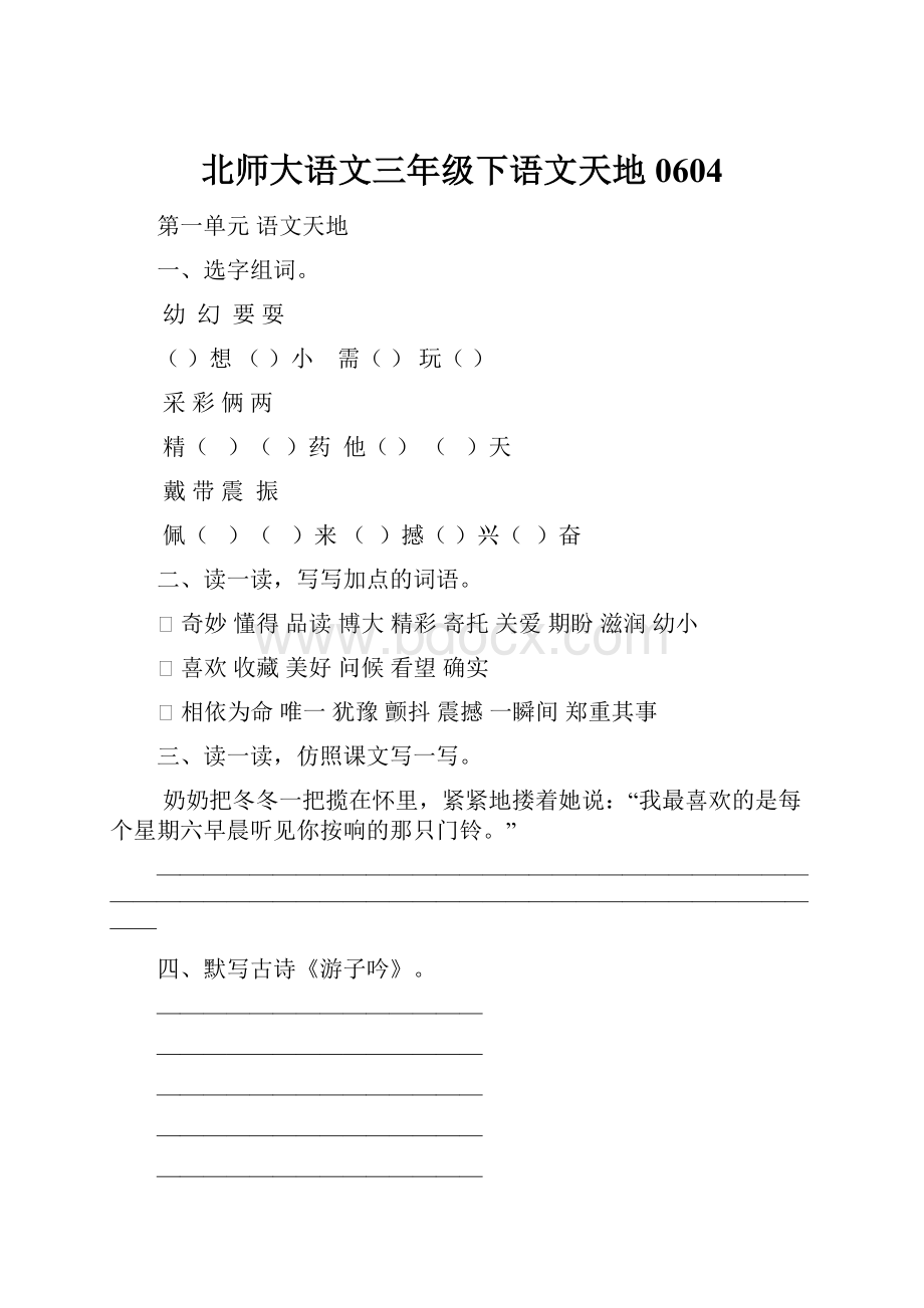 北师大语文三年级下语文天地0604.docx_第1页