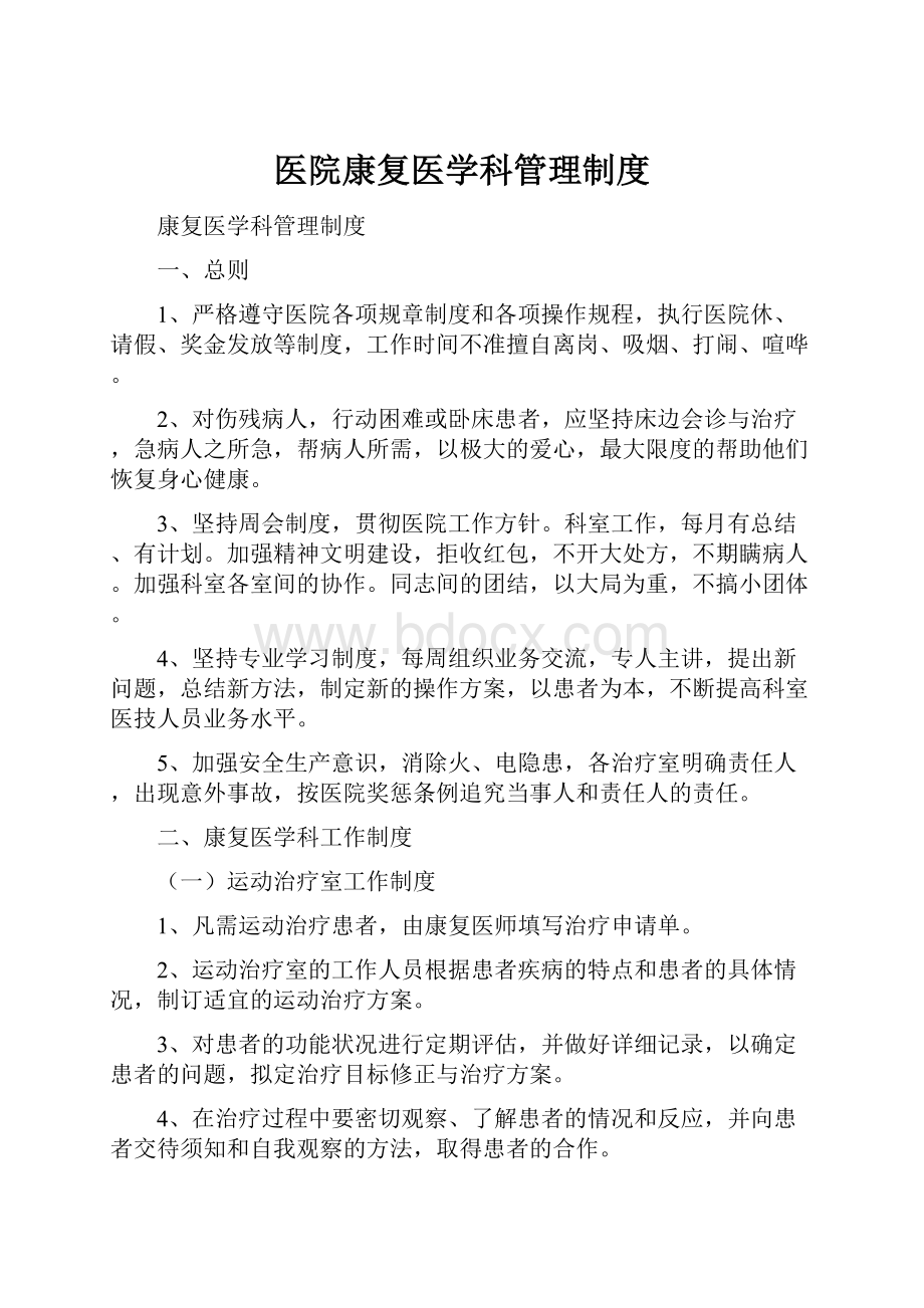 医院康复医学科管理制度.docx_第1页