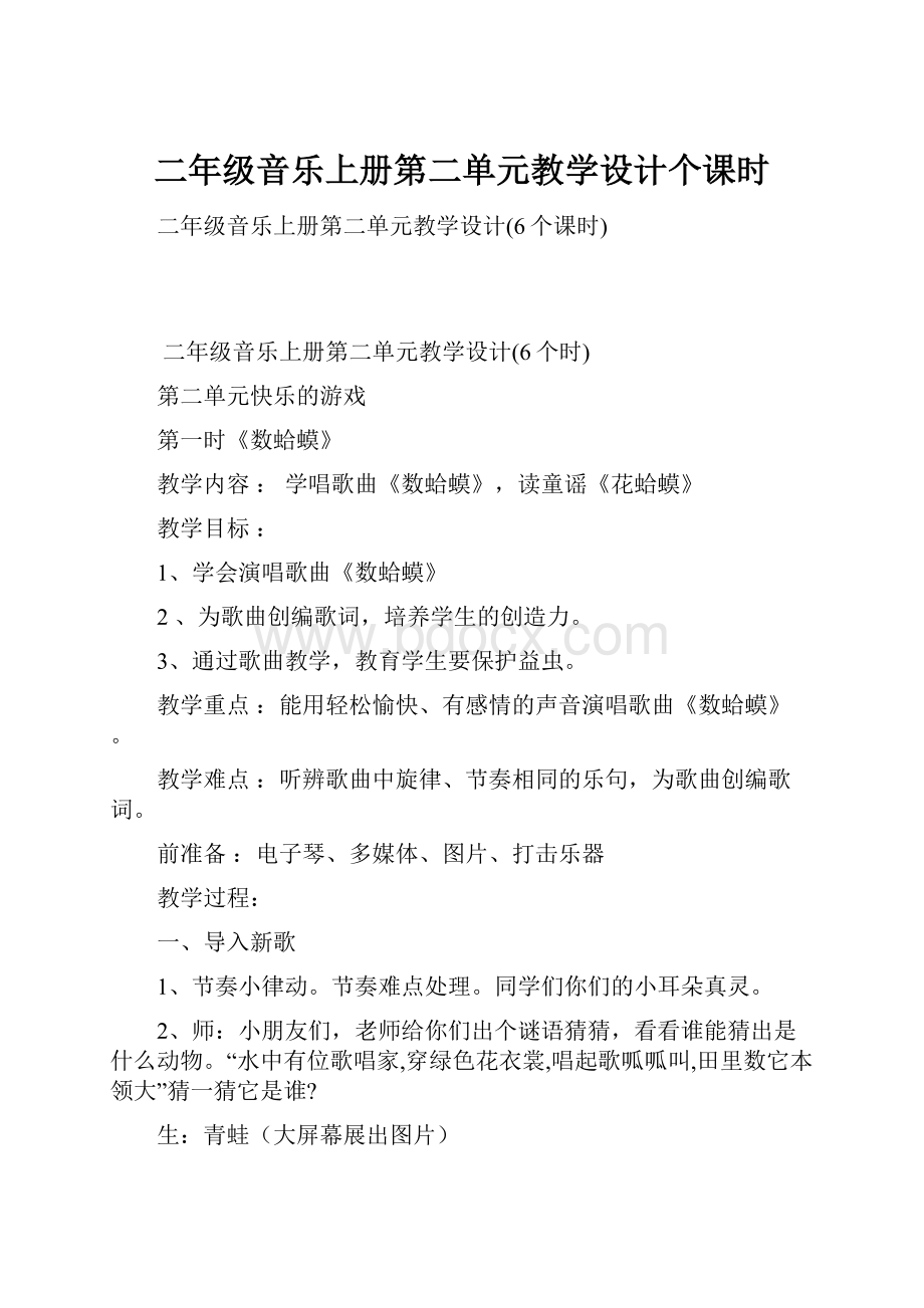 二年级音乐上册第二单元教学设计个课时.docx_第1页