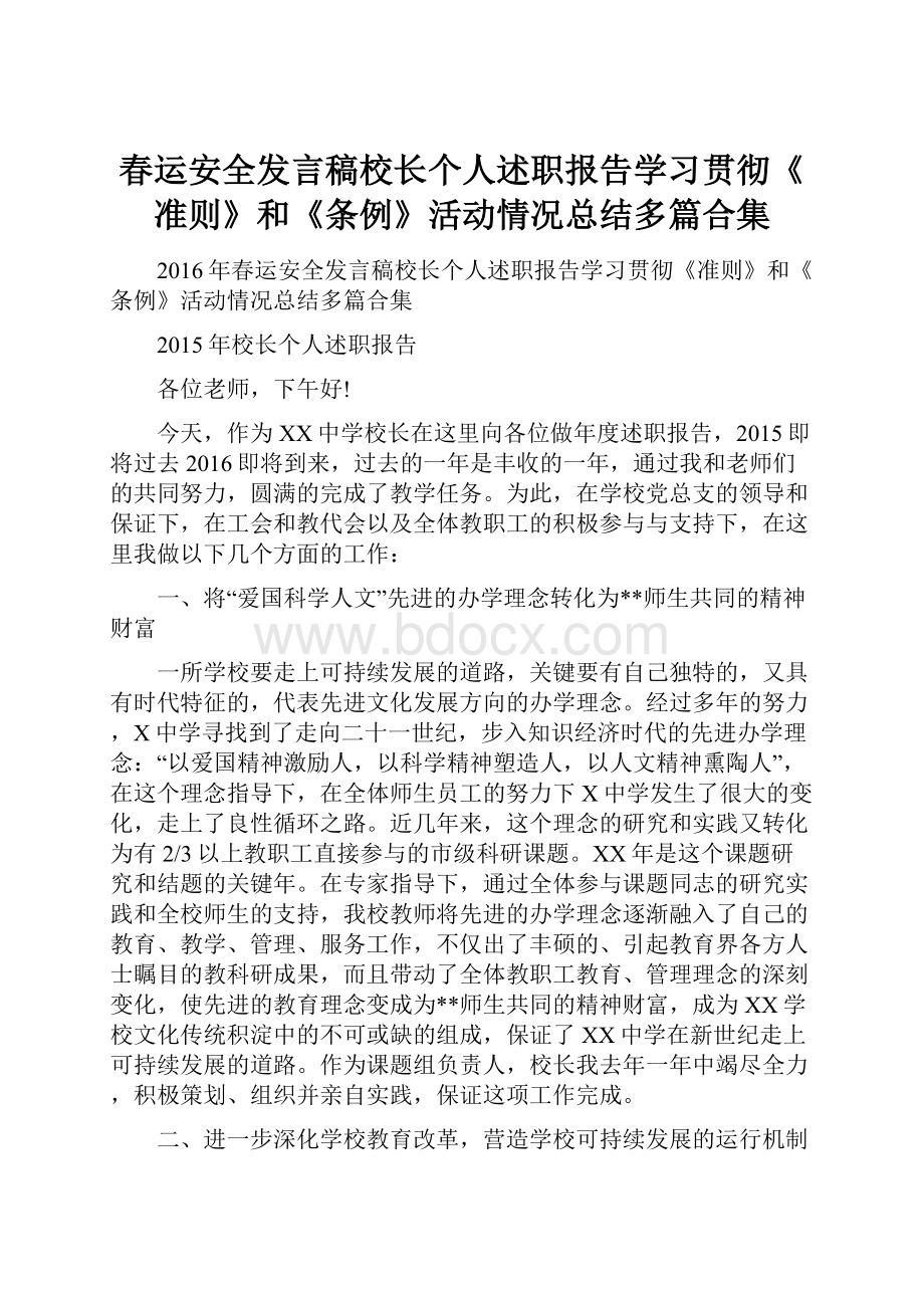 春运安全发言稿校长个人述职报告学习贯彻《准则》和《条例》活动情况总结多篇合集.docx_第1页