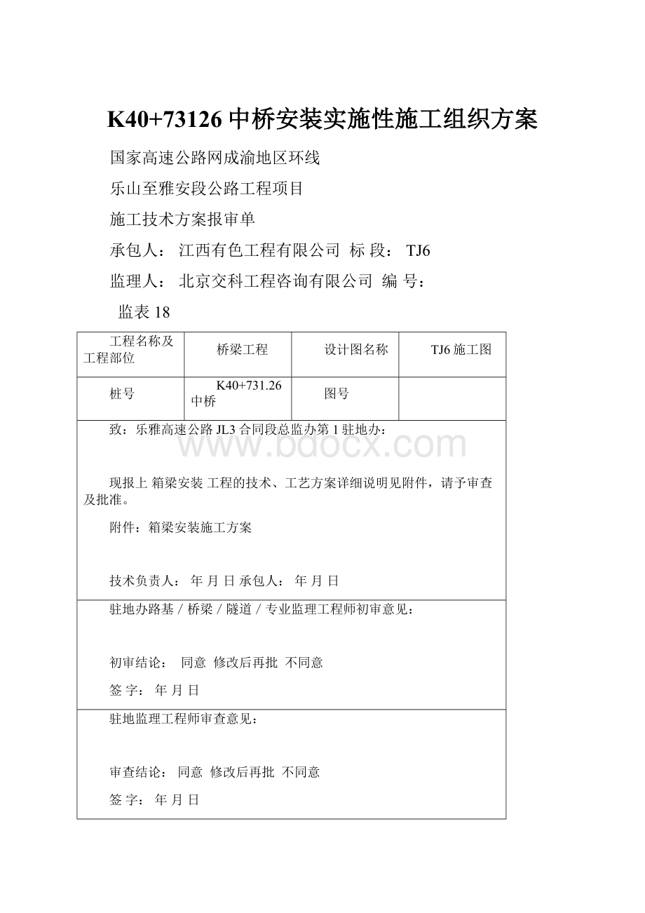 K40+73126中桥安装实施性施工组织方案.docx